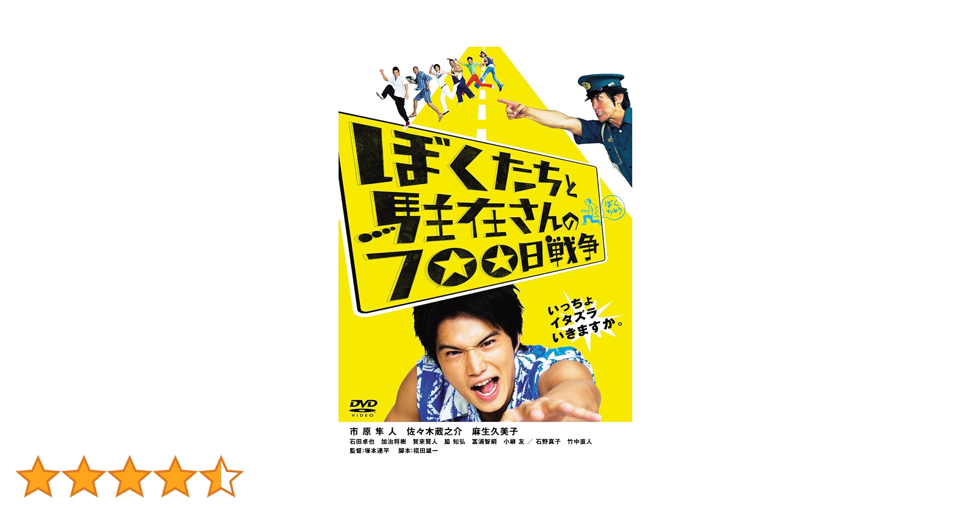 Amazon.co.jp: ぼくたちと駐在さんの700日戦争 : 市原隼人, 佐々木蔵之
